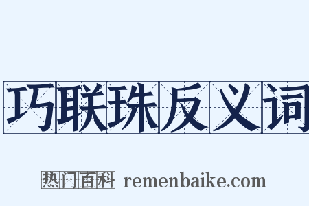 巧联珠反义词是什么意思的图片